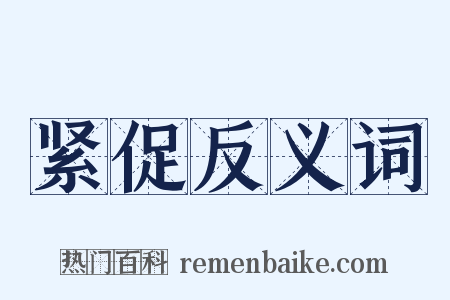 紧促反义词是什么意思的图片
